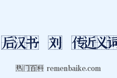 后汉书·刘縯传近义词是什么意思的图片
